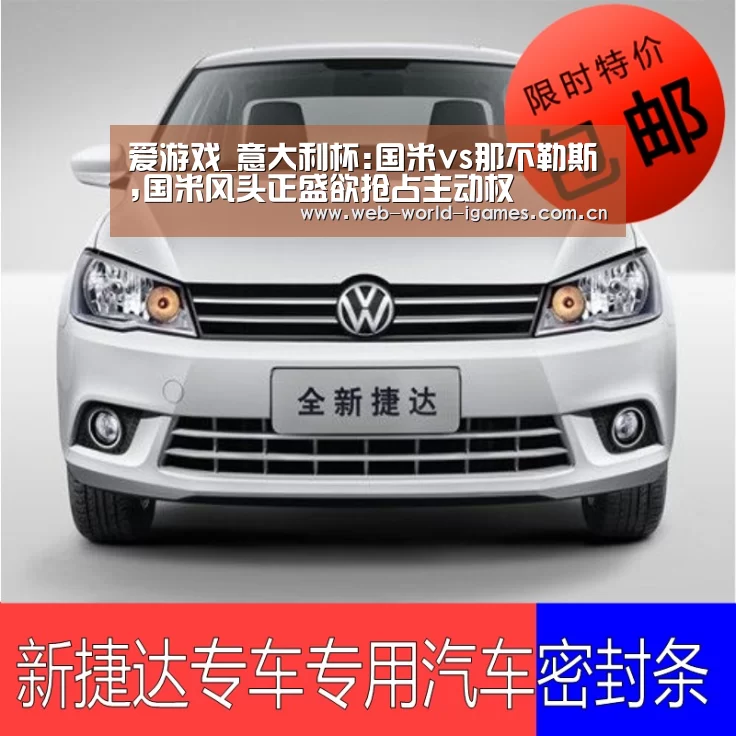 爱游戏_意大利杯:国米vs那不勒斯,国米风头正盛欲抢占主动权(图1) 爱游戏