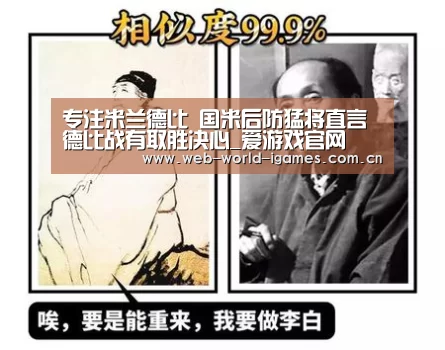 专注米兰德比 国米后防猛将直言德比战有取胜决心_爱游戏官网(图2) 爱游戏官网