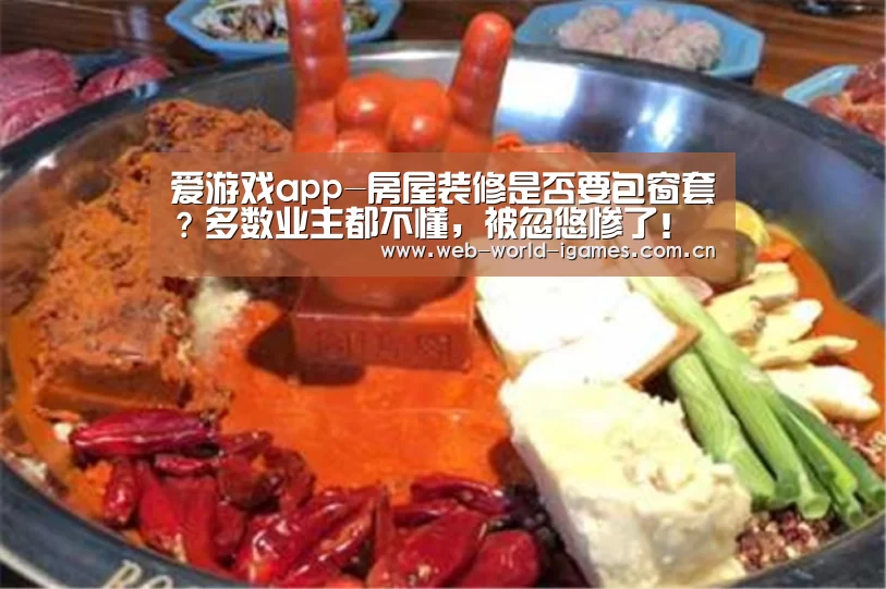 爱游戏app-房屋装修是否要包窗套?多数业主都不懂,被忽悠惨了!(图1) 爱游戏app