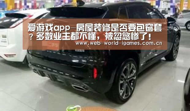 爱游戏app-房屋装修是否要包窗套?多数业主都不懂,被忽悠惨了!(图3) 爱游戏官网