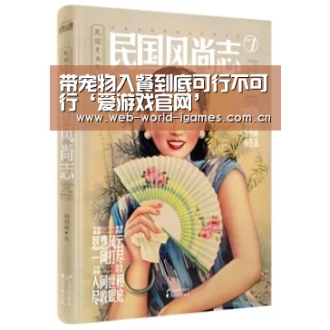 带宠物入餐到底可行不可行‘爱游戏官网’(图1) 爱游戏官网