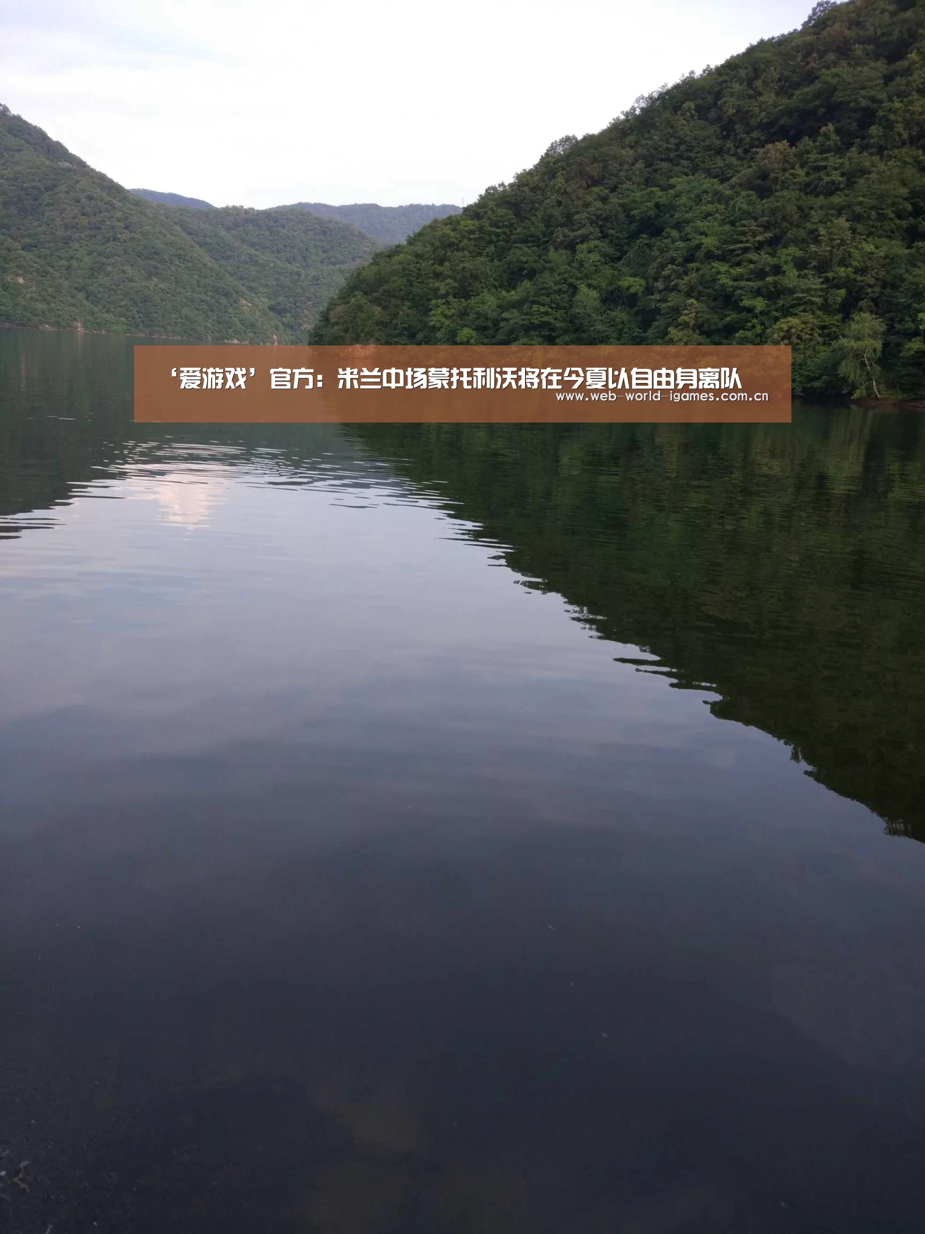 ‘爱游戏’官方:米兰中场蒙托利沃将在今夏以自由身离队(图2) 爱游戏