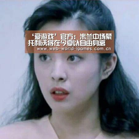 ‘爱游戏’官方:米兰中场蒙托利沃将在今夏以自由身离队(图4) 爱游戏app