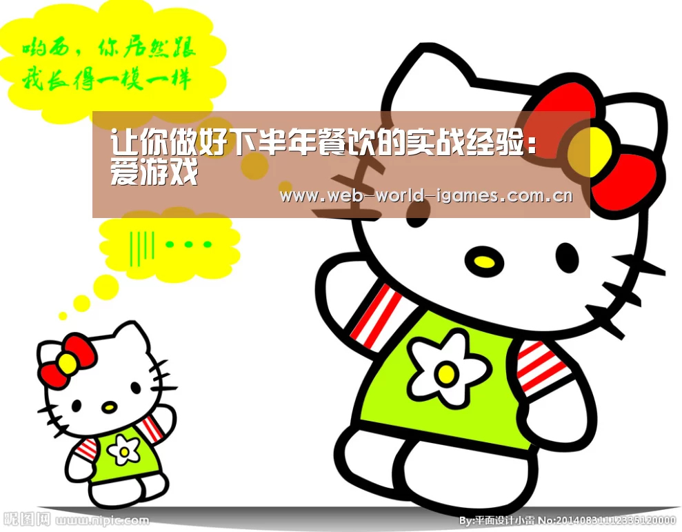 让你做好下半年餐饮的实战经验:爱游戏(图1) 爱游戏app