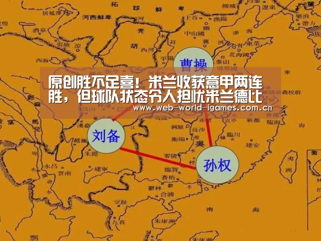 原创胜不足喜!米兰收获意甲两连胜,但球队状态令人担忧米兰德比悬了|爱游戏app(图3) 爱游戏app