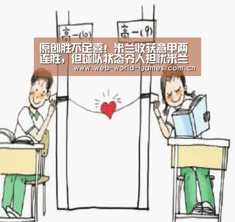 原创胜不足喜!米兰收获意甲两连胜,但球队状态令人担忧米兰德比悬了|爱游戏app(图1) 爱游戏app
