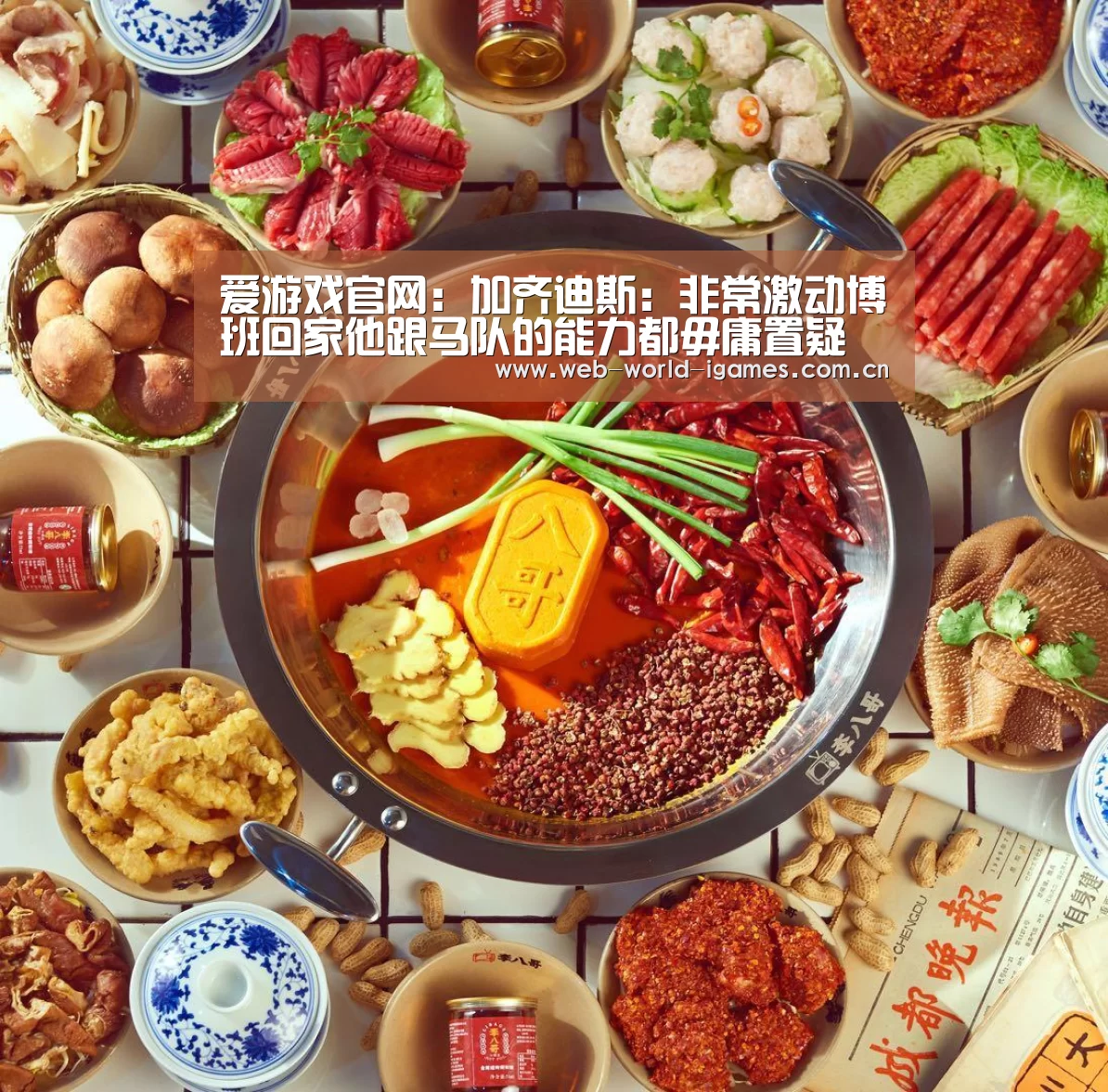 爱游戏官网:加齐迪斯:非常激动博班回家他跟马队的能力都毋庸置疑(图1) 爱游戏app