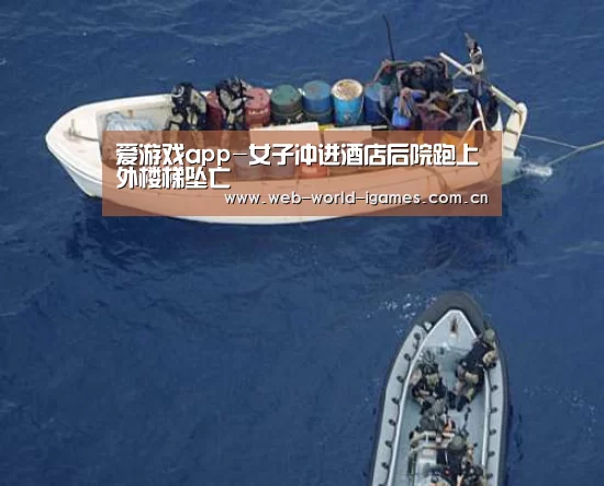 爱游戏app-女子冲进酒店后院跑上外楼梯坠亡(图1) 爱游戏app