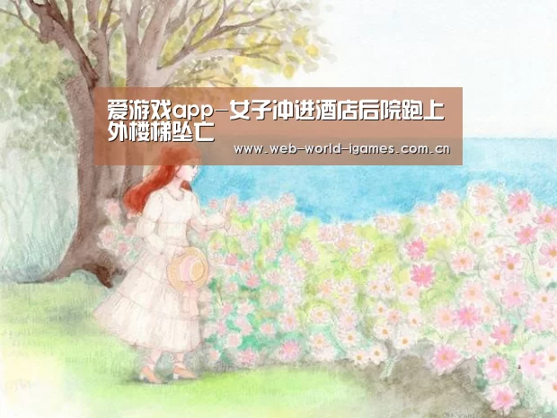 爱游戏app-女子冲进酒店后院跑上外楼梯坠亡(图2) 爱游戏app