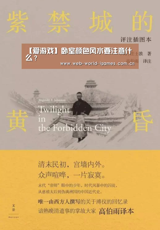 【爱游戏】卧室颜色风水要注意什么?(图1) 爱游戏
