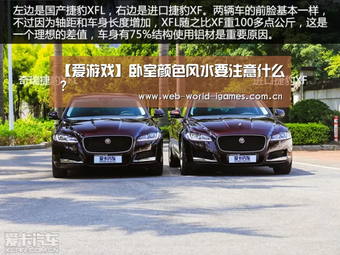 【爱游戏】卧室颜色风水要注意什么?(图2) 爱游戏官网