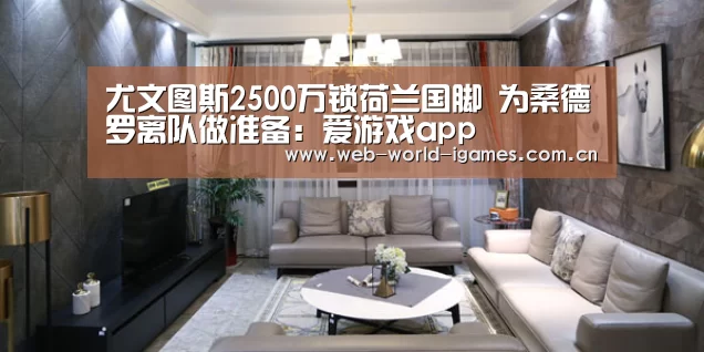 尤文图斯2500万锁荷兰国脚 为桑德罗离队做准备:爱游戏app(图1) 爱游戏