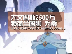 尤文图斯2500万锁荷兰国脚 为桑德罗离队做准备:爱游戏app(图2) 爱游戏官网