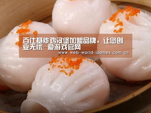 百仕基炸鸡汉堡加盟品牌,让您创业无忧-爱游戏官网(图2) 爱游戏官网