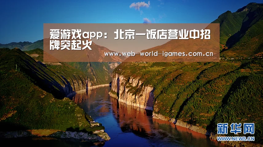 爱游戏app:北京一饭店营业中招牌突起火(图2) 爱游戏