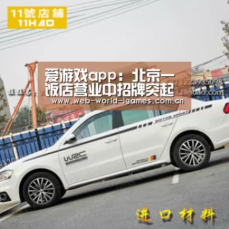 爱游戏app:北京一饭店营业中招牌突起火(图1) 爱游戏