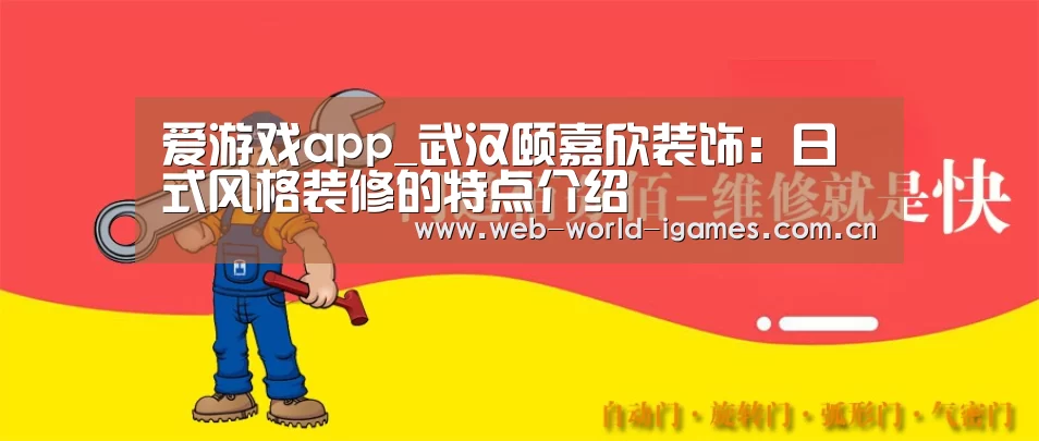 爱游戏app_武汉颐嘉欣装饰:日式风格装修的特点介绍(图2) 爱游戏app