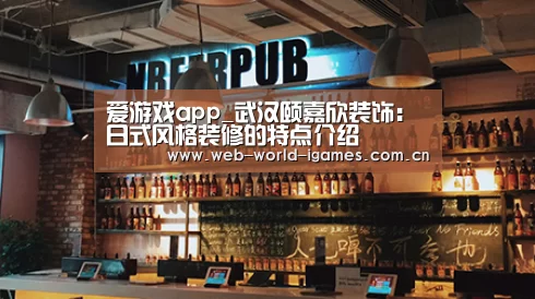 爱游戏app_武汉颐嘉欣装饰:日式风格装修的特点介绍(图3) 爱游戏官网